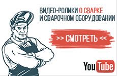 Перейти на ютуб-канал о сварке