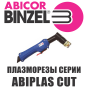 Плазменный резак Abicor Binzel ABIPLAS CUT 70 12 м ЕА