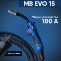 Горелка Abicor Binzel МB EVO 15 3 м - воздушное охлаждение