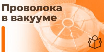 ESAB: Проволока в вакууме – 0% влаги