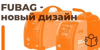 ТМ «Fubag»: «Новый дизайн и европейское производство!»